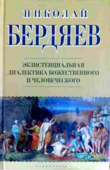 Книга Бердяев Н. Экзистенциальная диалектика божественного и человеческого, 11-11713, Баград.рф